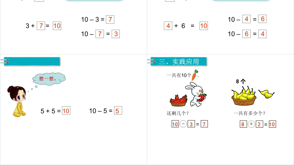 一年级数学上册10的加减法PPT课件 一年级数学上册10的加减法PPT课件
