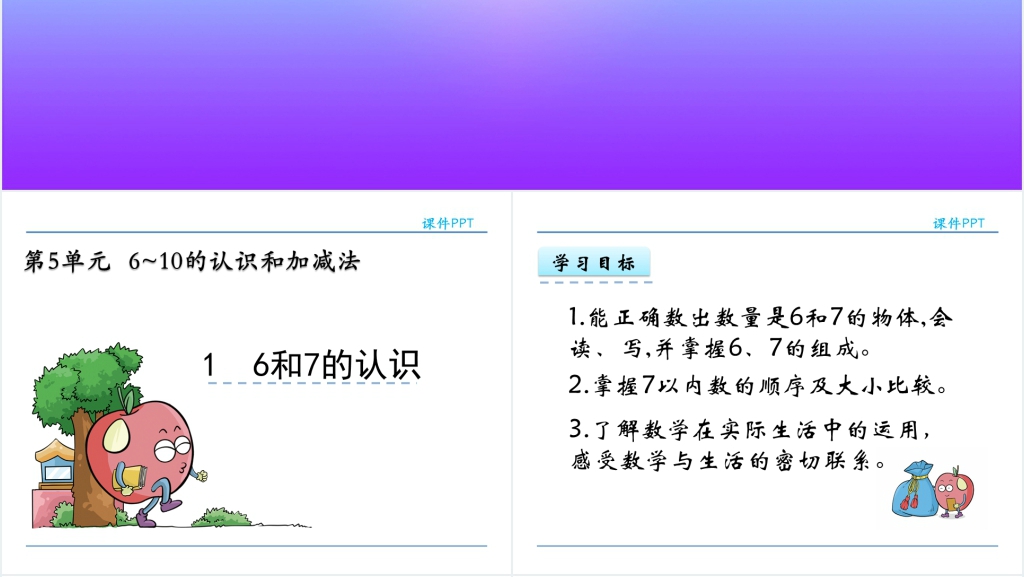 人教版6和7的认识PPT课件 人教版6和7的认识PPT课件