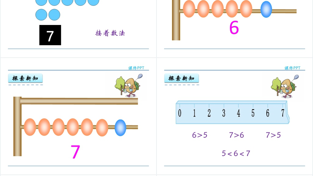 人教版6和7的认识PPT课件 人教版6和7的认识PPT课件
