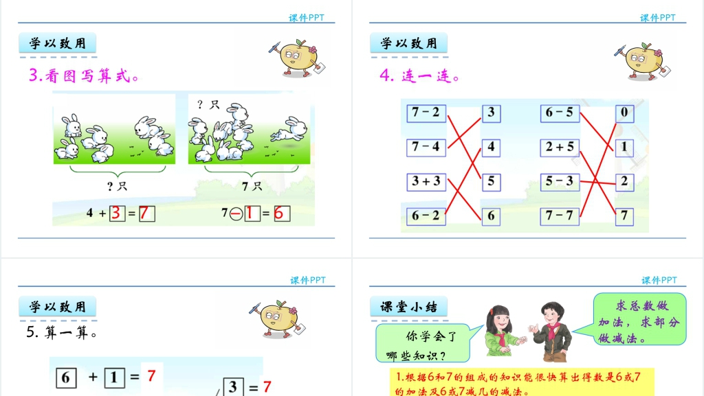一年级数学6和7的加减法教学设计PPT课件 一年级数学6和7的加减法教学设计PPT课件