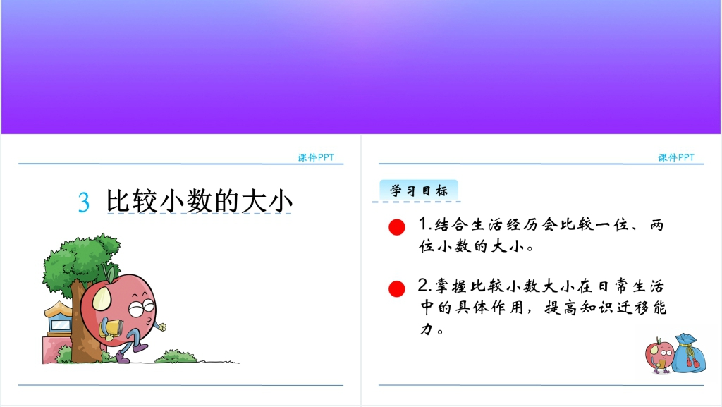 人教版三年级下册数学比较小数的大小PPT课件 人教版三年级下册数学比较小数的大小PPT课件