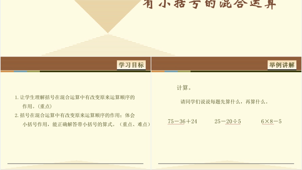 人教版二年级下册数学有小括号的混合运算PPT课件 人教版二年级下册数学有小括号的混合运算PPT课件