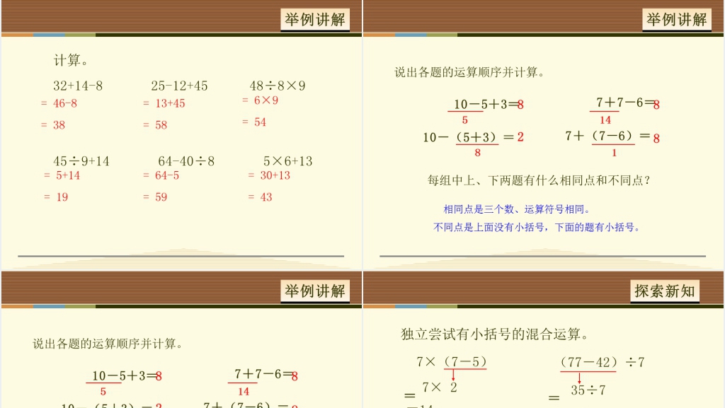 人教版二年级下册数学有小括号的混合运算PPT课件 人教版二年级下册数学有小括号的混合运算PPT课件