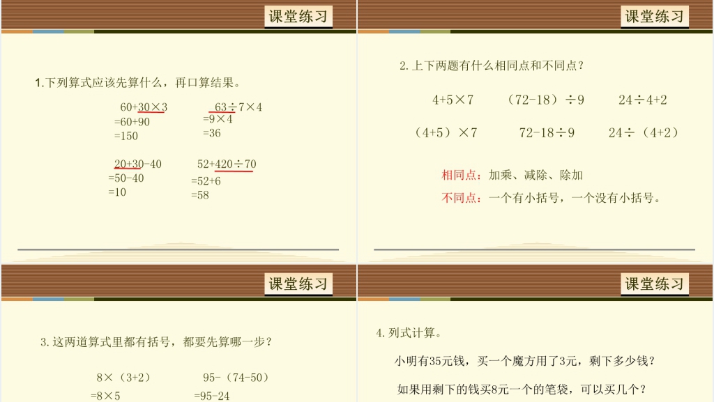 人教版二年级下册数学有小括号的混合运算PPT课件 人教版二年级下册数学有小括号的混合运算PPT课件