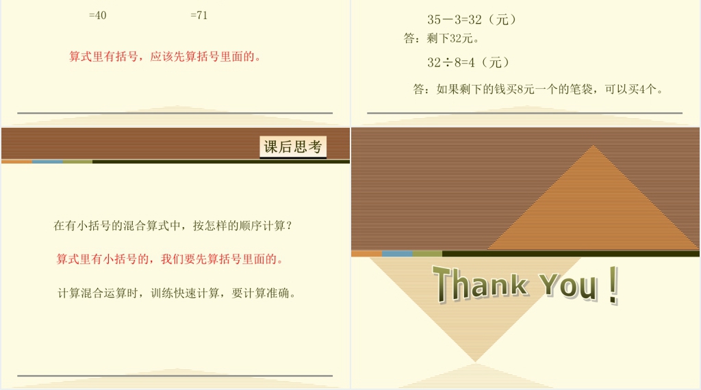 人教版二年级下册数学有小括号的混合运算PPT课件 人教版二年级下册数学有小括号的混合运算PPT课件