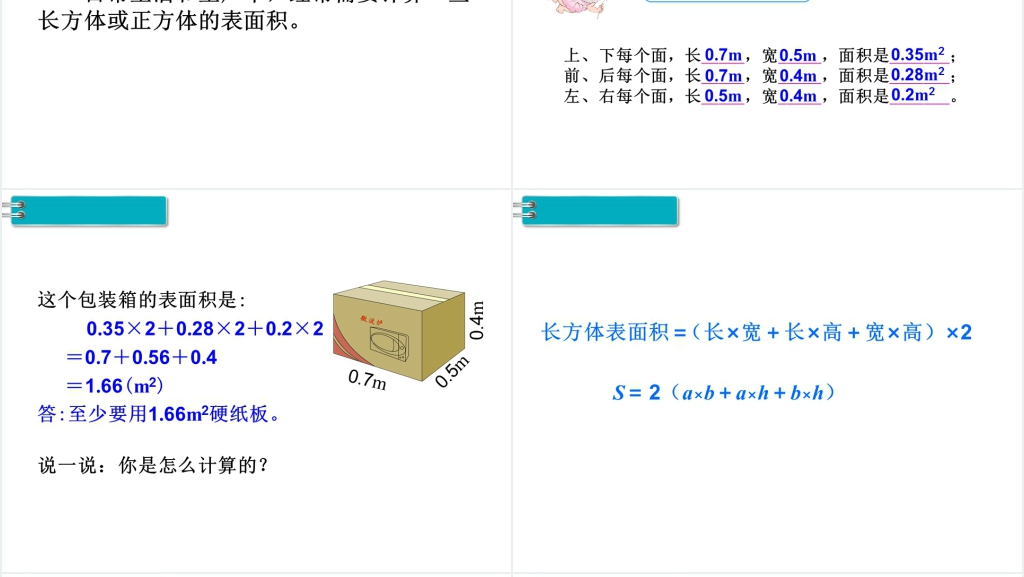 五年级数学下册长方体和正方体的表面积PPT课件 五年级数学下册长方体和正方体的表面积PPT课件