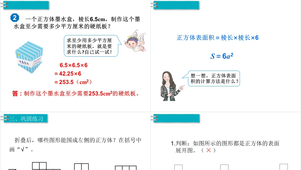 五年级数学下册长方体和正方体的表面积PPT课件 五年级数学下册长方体和正方体的表面积PPT课件