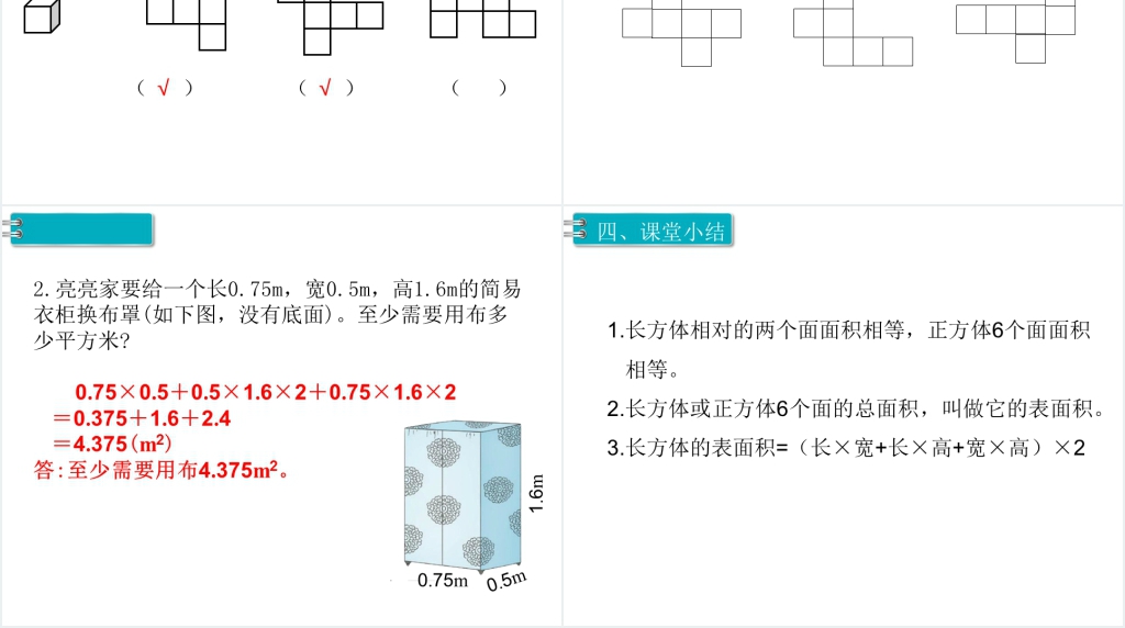 五年级数学下册长方体和正方体的表面积PPT课件 五年级数学下册长方体和正方体的表面积PPT课件