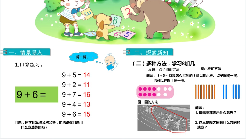 一年级数学下册8、7、6加几(第3课时)PPT课件 一年级数学下册8、7、6加几(第3课时)PPT课件