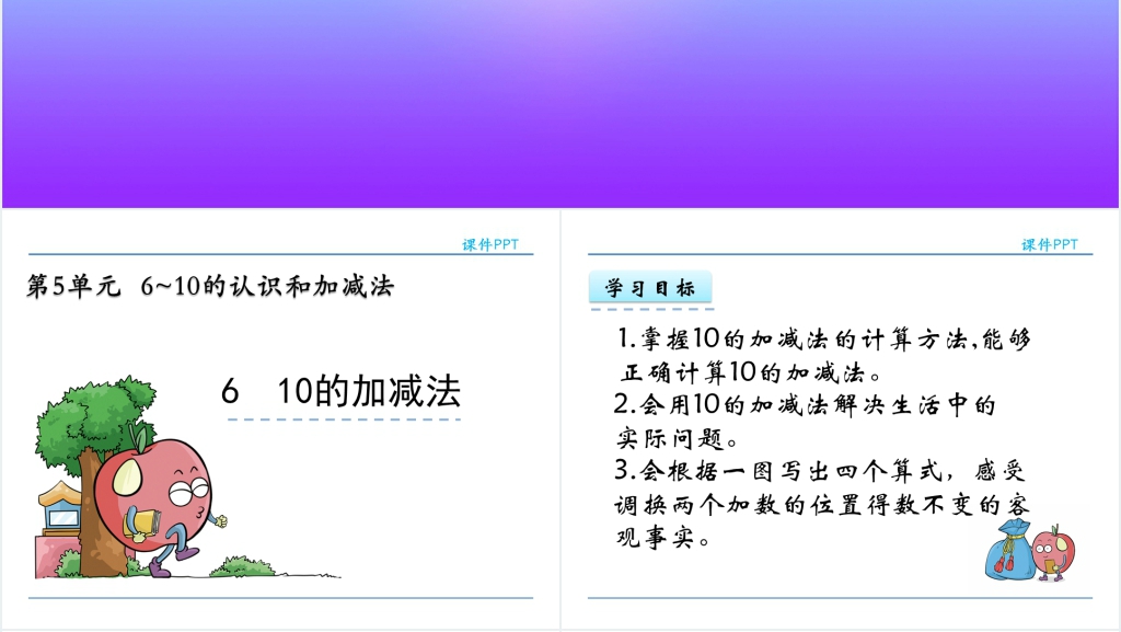 一年级下册数学10的加减法PPT课件 一年级下册数学10的加减法PPT课件
