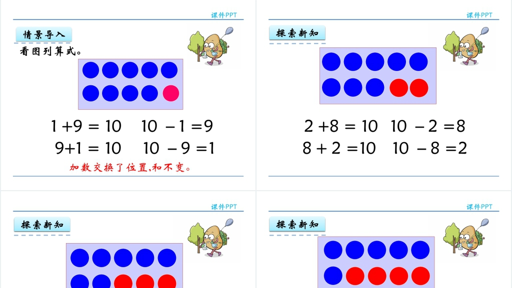 一年级下册数学10的加减法PPT课件 一年级下册数学10的加减法PPT课件
