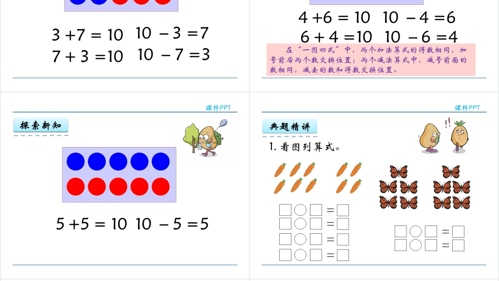 一年级下册数学10的加减法PPT课件 一年级下册数学10的加减法PPT课件