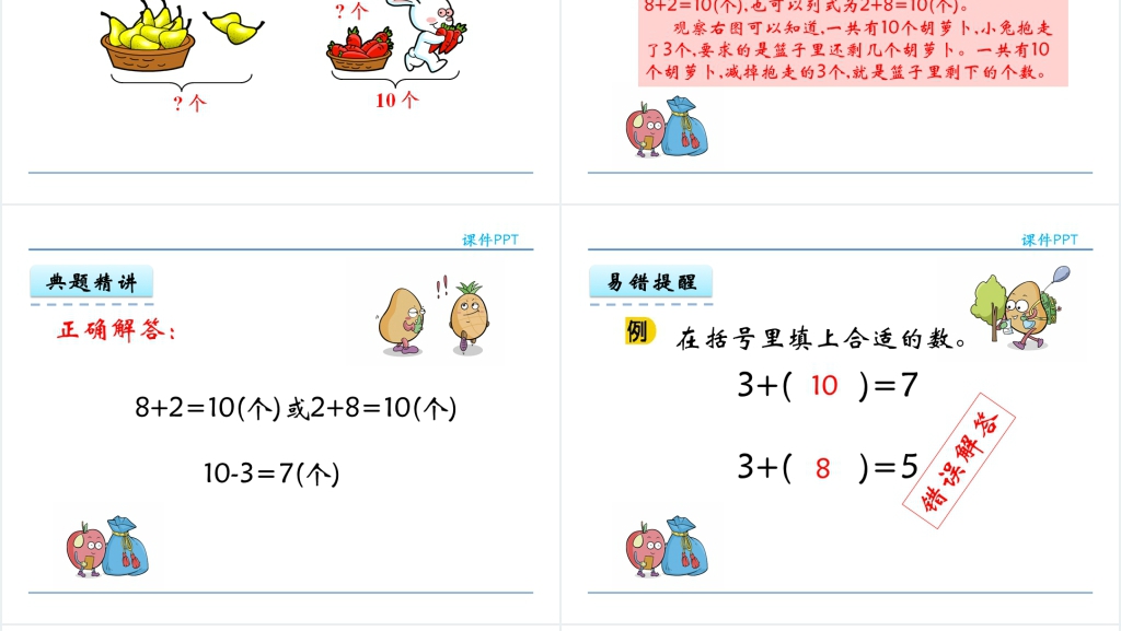 一年级下册数学10的加减法PPT课件 一年级下册数学10的加减法PPT课件