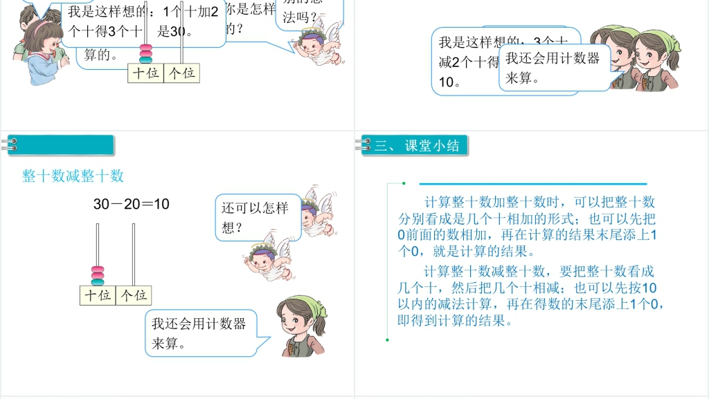 人教版一年级整十数加减整十数PPT课件 人教版一年级整十数加减整十数PPT课件