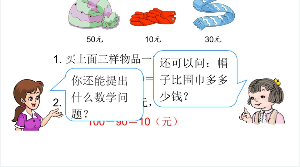 人教版一年级整十数加减整十数PPT课件 人教版一年级整十数加减整十数PPT课件