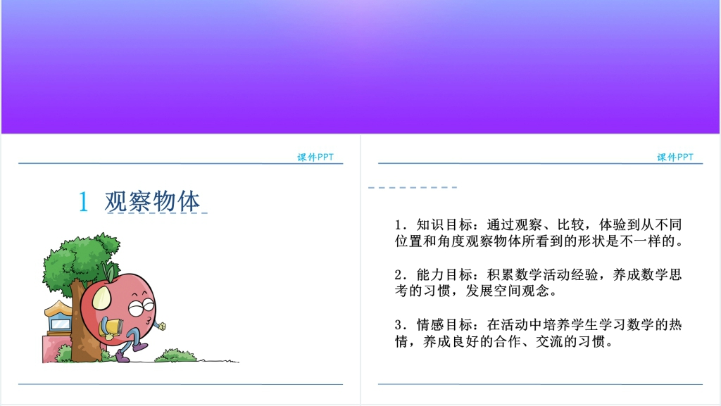 人教版小学四年级数学下册观察物体PPT课件 人教版小学四年级数学下册观察物体PPT课件