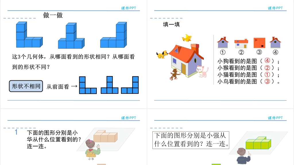 人教版小学四年级数学下册观察物体PPT课件 人教版小学四年级数学下册观察物体PPT课件