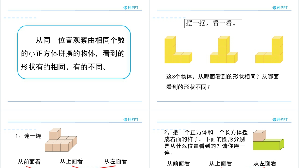 人教版小学四年级数学下册观察物体PPT课件 人教版小学四年级数学下册观察物体PPT课件