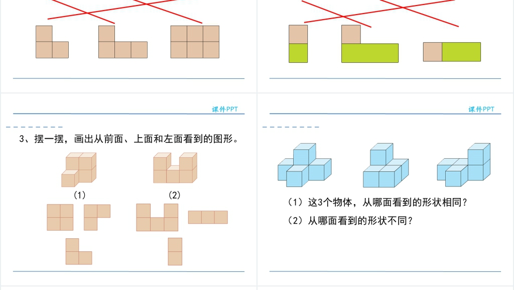 人教版小学四年级数学下册观察物体PPT课件 人教版小学四年级数学下册观察物体PPT课件