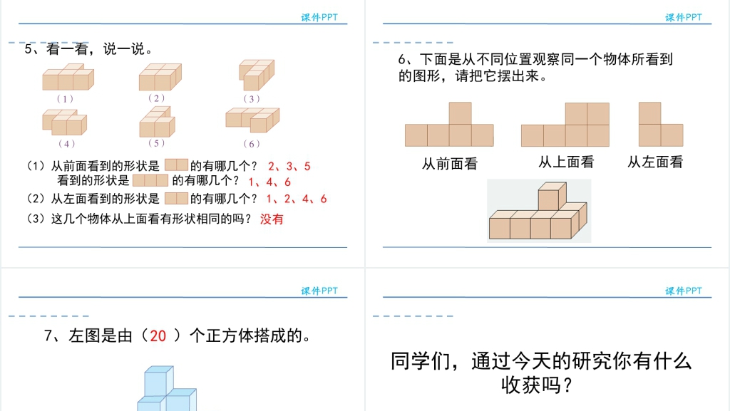 人教版小学四年级数学下册观察物体PPT课件 人教版小学四年级数学下册观察物体PPT课件