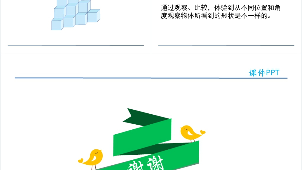人教版小学四年级数学下册观察物体PPT课件 人教版小学四年级数学下册观察物体PPT课件