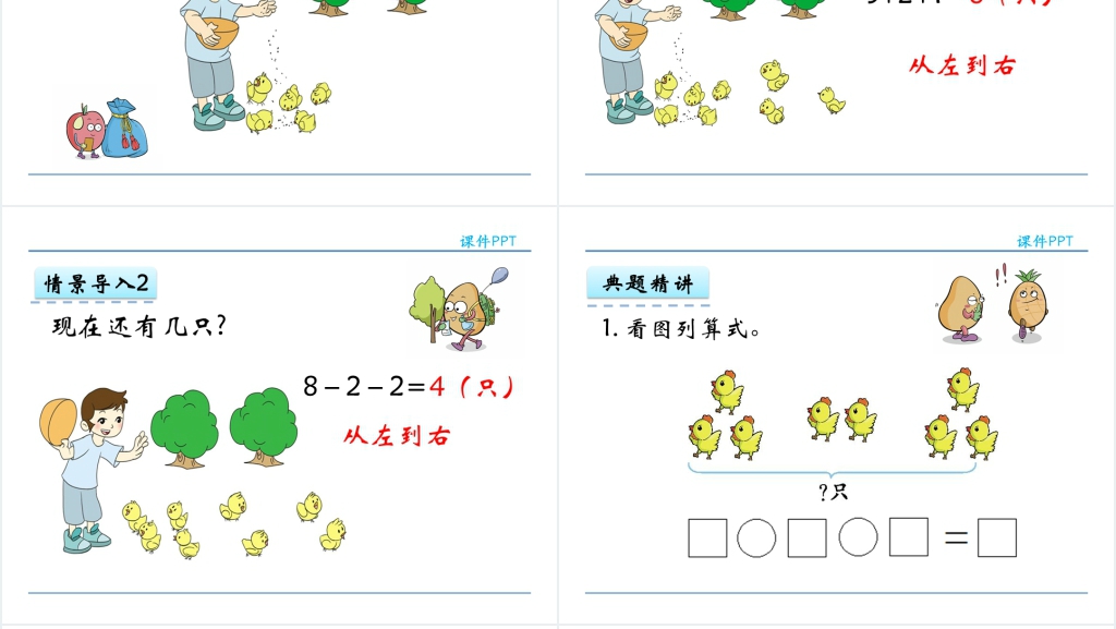 人教实验版一年级数学上册第5单元6~10的认识和加减法7连加连减PPT课件 人教实验版一年级数学上册第5单元6~10的认识和加减法7连加连减PPT课件