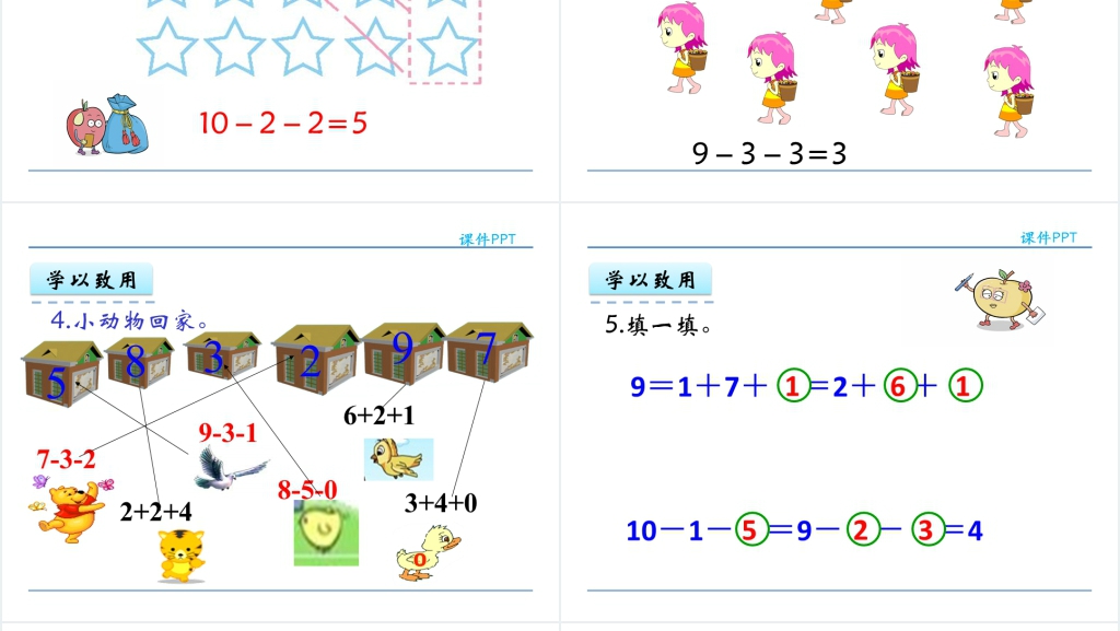 人教实验版一年级数学上册第5单元6~10的认识和加减法7连加连减PPT课件 人教实验版一年级数学上册第5单元6~10的认识和加减法7连加连减PPT课件
