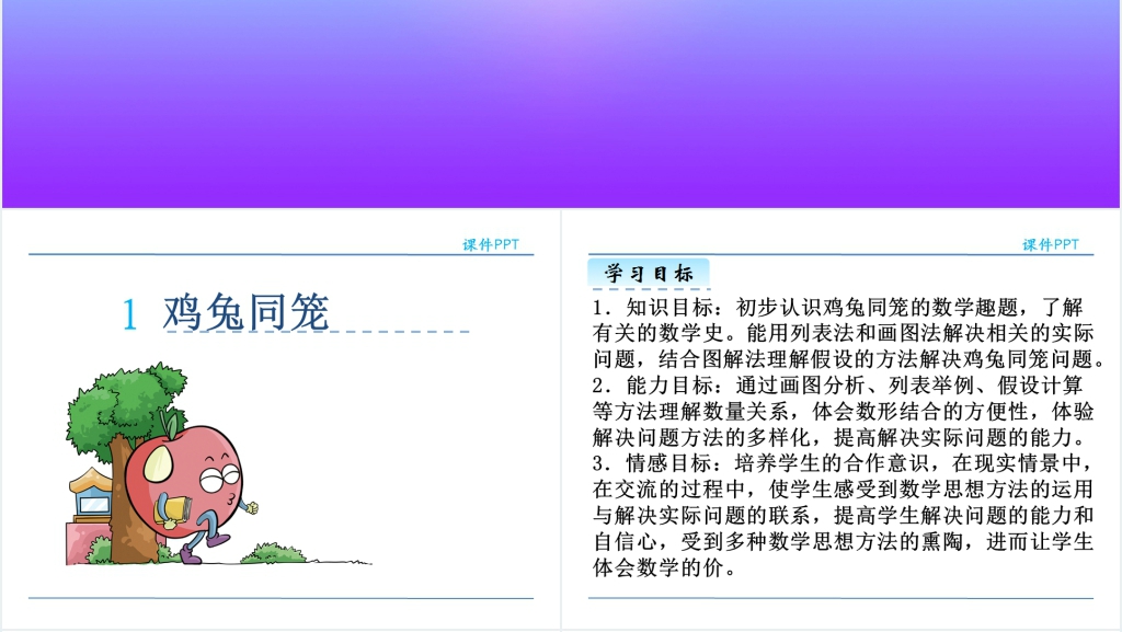 人教版四年级数学下册鸡兔同笼PPT课件 人教版四年级数学下册鸡兔同笼PPT课件