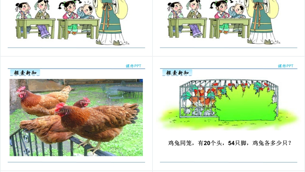 人教版四年级数学下册鸡兔同笼PPT课件 人教版四年级数学下册鸡兔同笼PPT课件