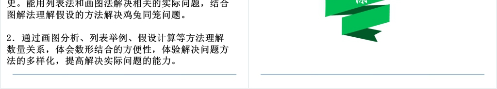人教版四年级数学下册鸡兔同笼PPT课件 人教版四年级数学下册鸡兔同笼PPT课件