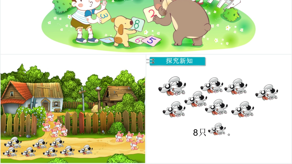 人教版一年级数学上册8和9的认识PPT课件 人教版一年级数学上册8和9的认识PPT课件