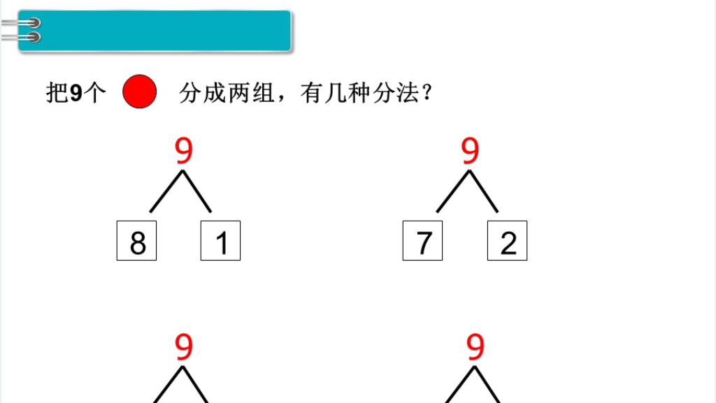 人教版一年级数学上册8和9的认识PPT课件 人教版一年级数学上册8和9的认识PPT课件