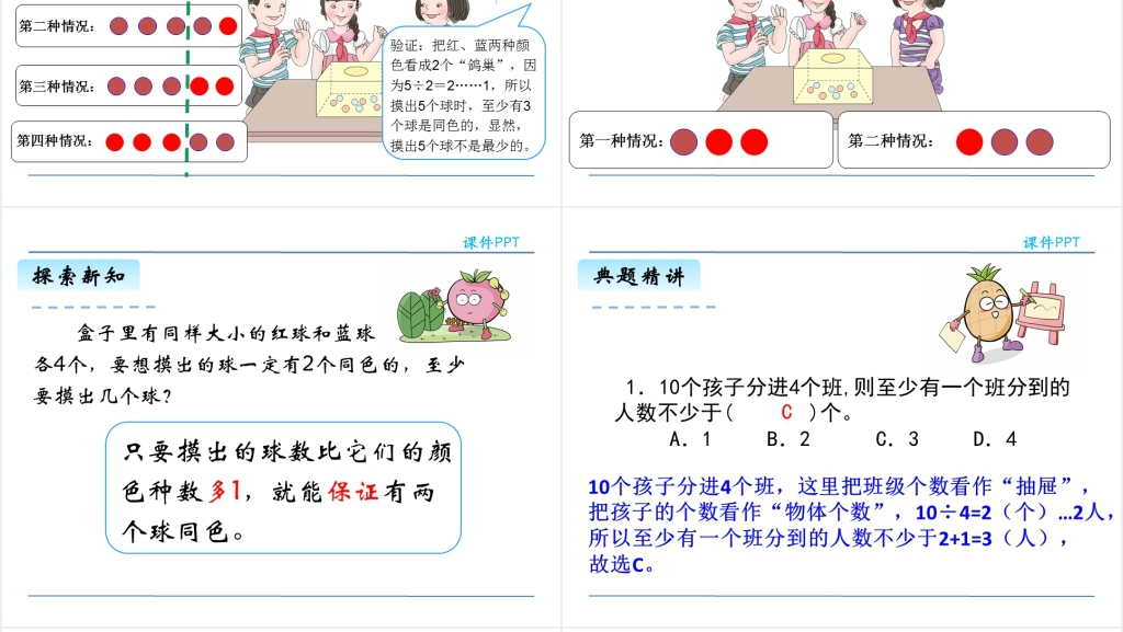 人教版六年级数学下册鸽巢原理(2)PPT课件 人教版六年级数学下册鸽巢原理(2)PPT课件