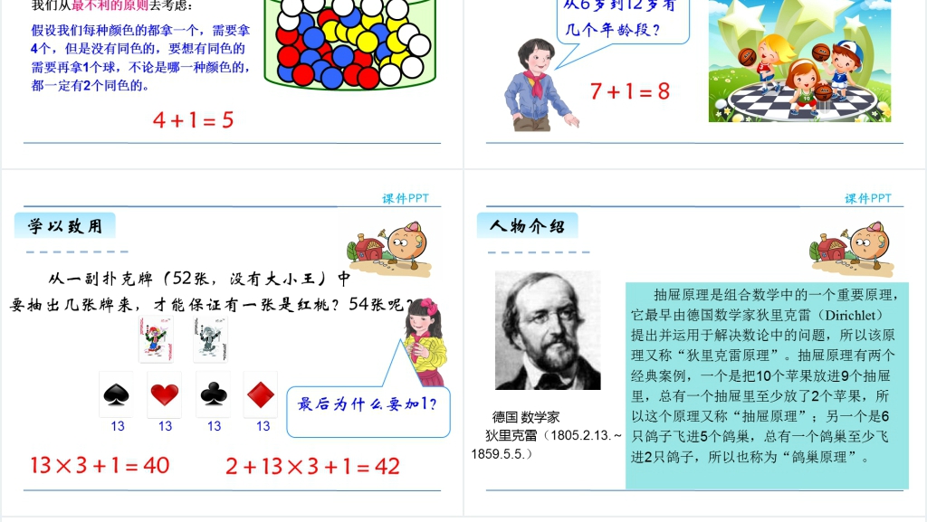 人教版六年级数学下册鸽巢原理(2)PPT课件 人教版六年级数学下册鸽巢原理(2)PPT课件
