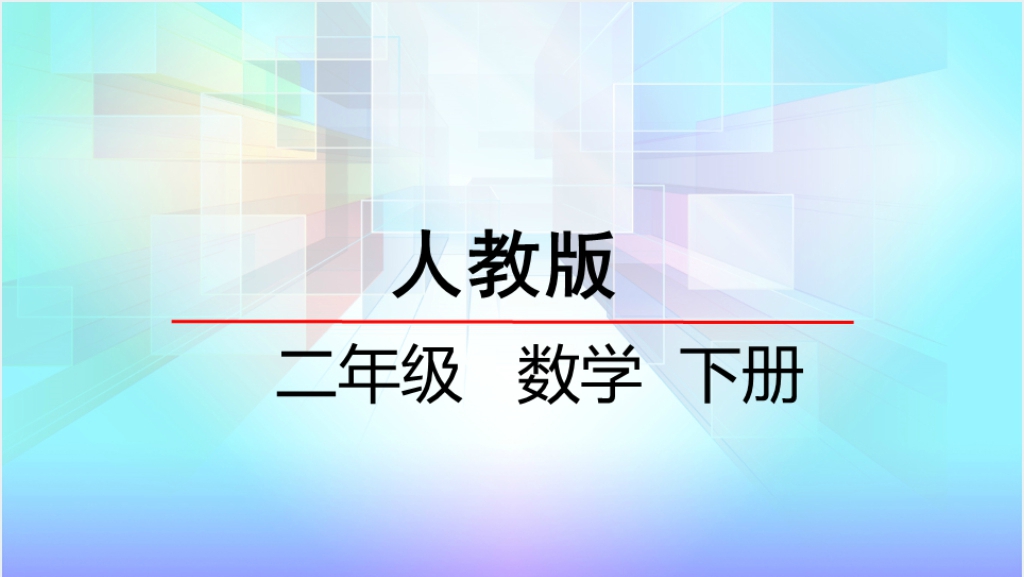 人教版二年级下册数学克和千克的认识PPT截图