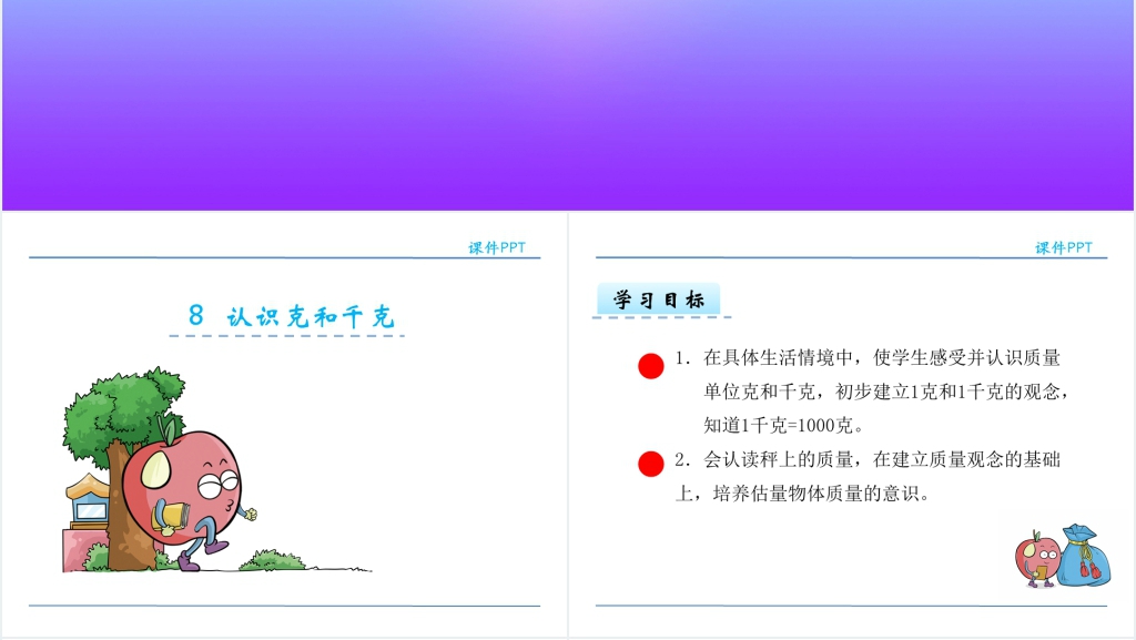 人教版二年级下册数学克和千克的认识PPT 人教版二年级下册数学克和千克的认识PPT