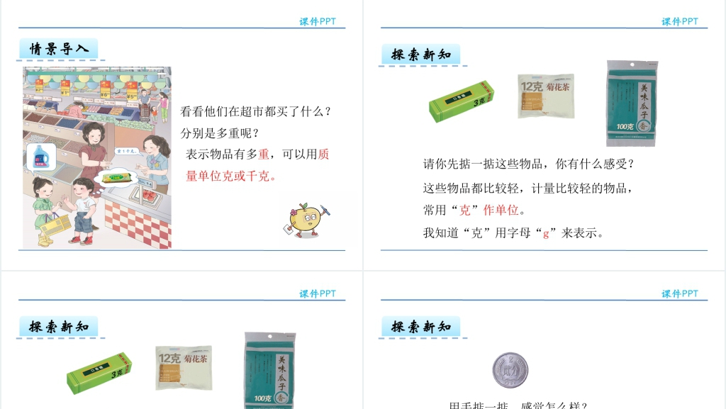 人教版二年级下册数学克和千克的认识PPT 人教版二年级下册数学克和千克的认识PPT