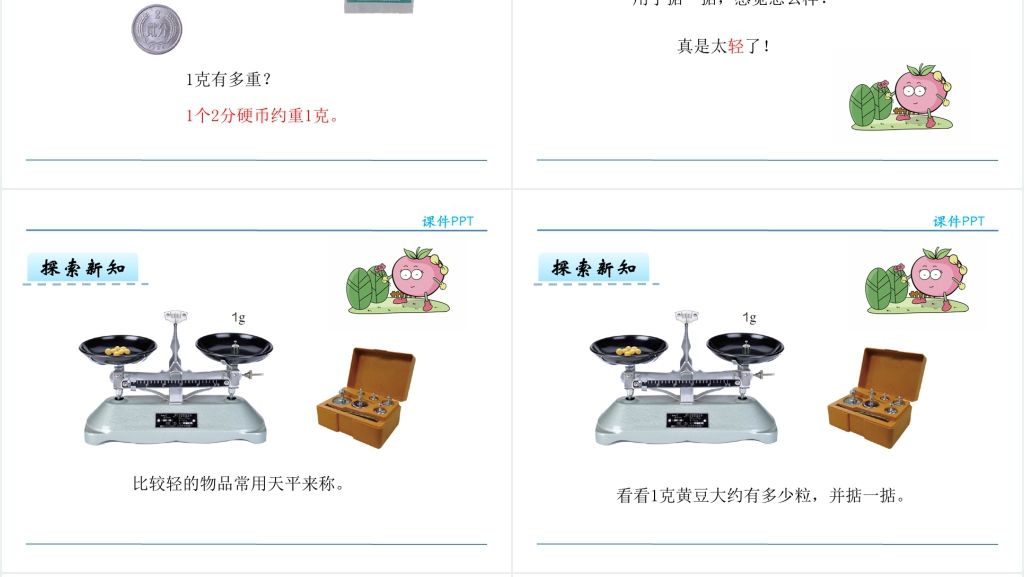 人教版二年级下册数学克和千克的认识PPT 人教版二年级下册数学克和千克的认识PPT