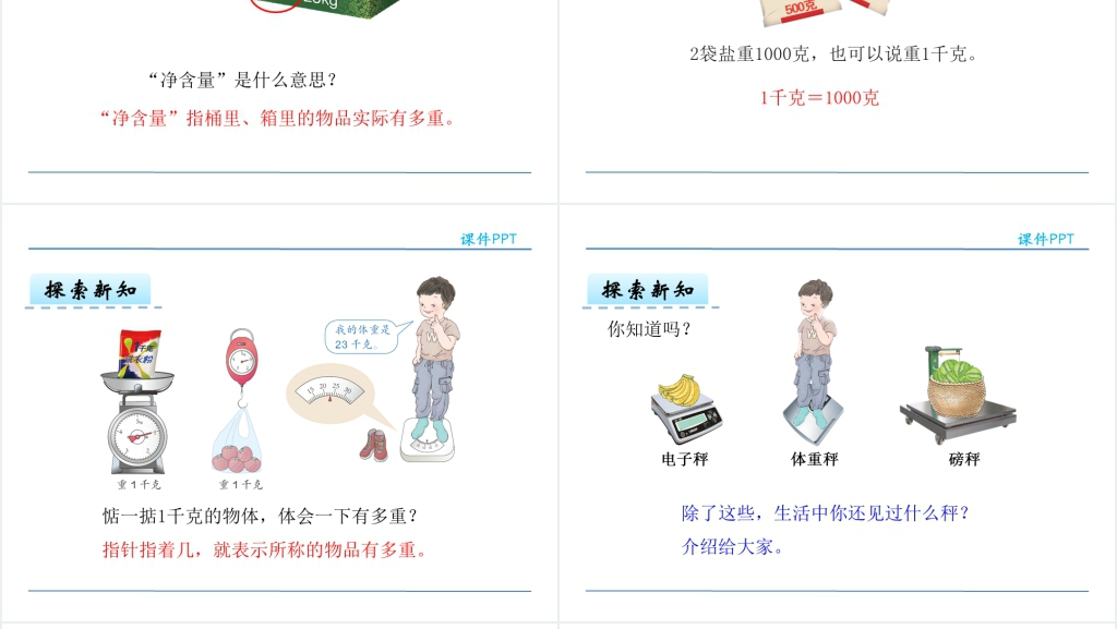 人教版二年级下册数学克和千克的认识PPT 人教版二年级下册数学克和千克的认识PPT