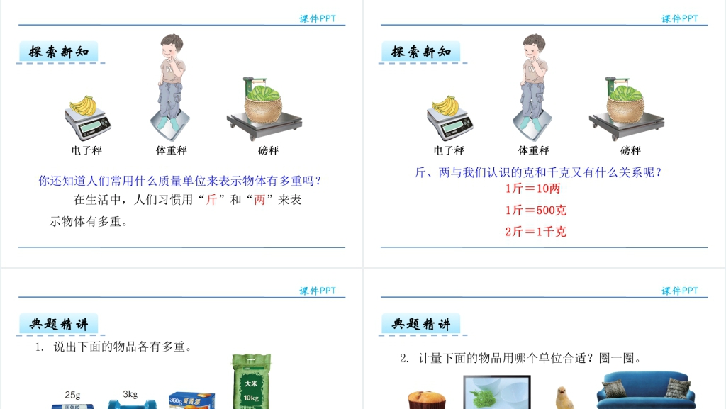 人教版二年级下册数学克和千克的认识PPT 人教版二年级下册数学克和千克的认识PPT