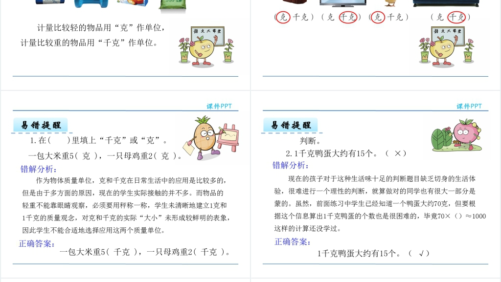 人教版二年级下册数学克和千克的认识PPT 人教版二年级下册数学克和千克的认识PPT