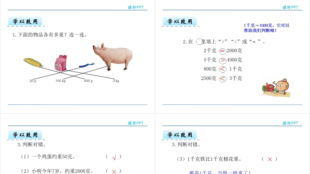 人教版二年级下册数学克和千克的认识PPT 人教版二年级下册数学克和千克的认识PPT