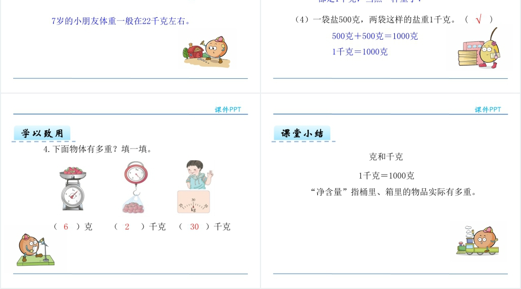 人教版二年级下册数学克和千克的认识PPT 人教版二年级下册数学克和千克的认识PPT