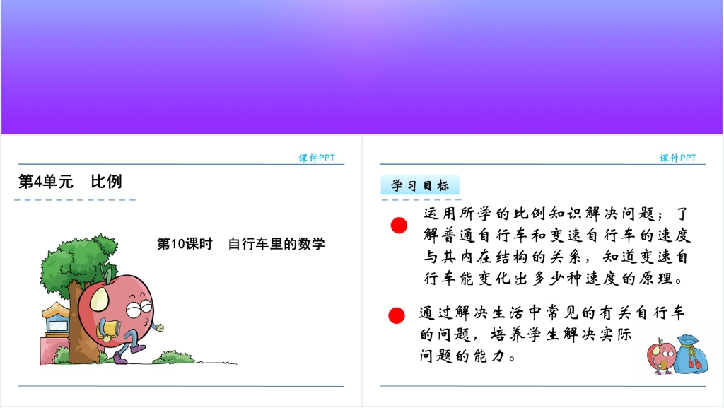 人教版六年级数学下册自行车里的数学PPT课件 人教版六年级数学下册自行车里的数学PPT课件