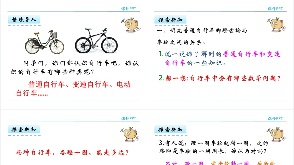 人教版六年级数学下册自行车里的数学PPT课件 人教版六年级数学下册自行车里的数学PPT课件