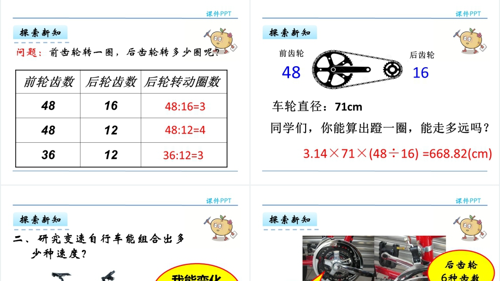 人教版六年级数学下册自行车里的数学PPT课件 人教版六年级数学下册自行车里的数学PPT课件