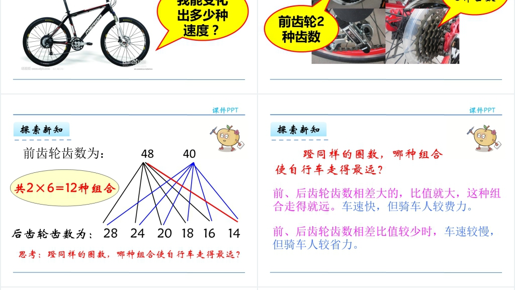 人教版六年级数学下册自行车里的数学PPT课件 人教版六年级数学下册自行车里的数学PPT课件