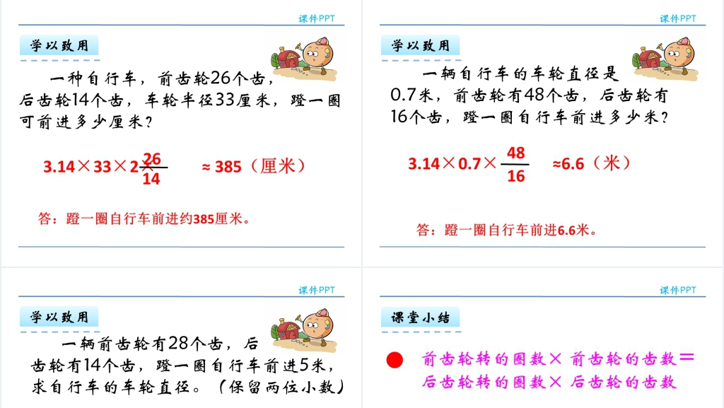 人教版六年级数学下册自行车里的数学PPT课件 人教版六年级数学下册自行车里的数学PPT课件