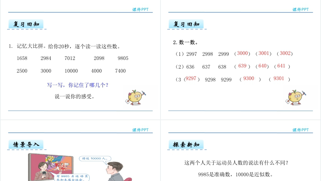 人教版二年级数学下册准确数与近似数PPT课件 人教版二年级数学下册准确数与近似数PPT课件