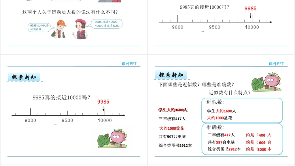 人教版二年级数学下册准确数与近似数PPT课件 人教版二年级数学下册准确数与近似数PPT课件